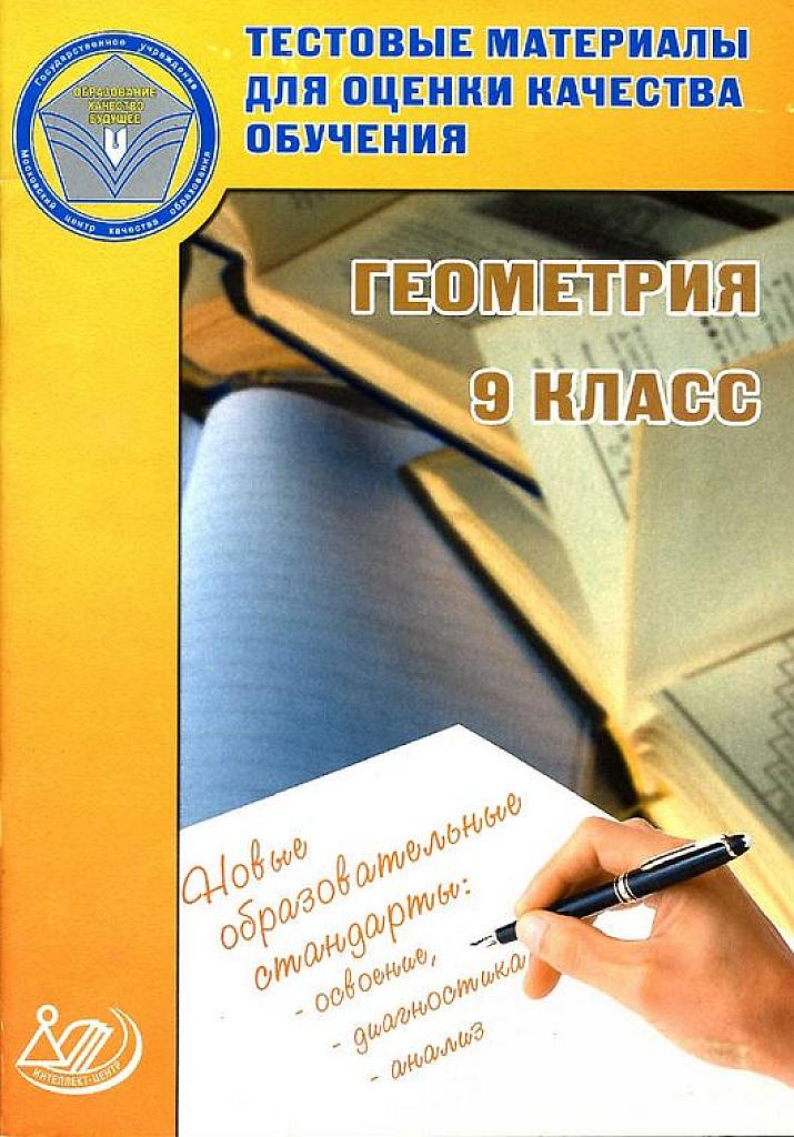Тестовые материалы для оценки качества обучения. Геометрия. 9 класс.