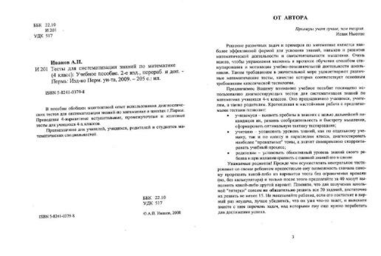 Тесты для систематизации знаний по математике (4 класс). 2009.