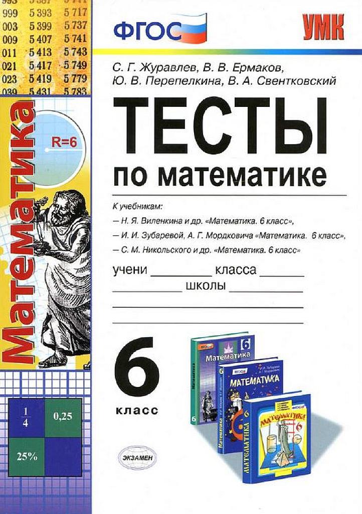 Тесты по алгебре. 6 класс. К учебнику Никольского.