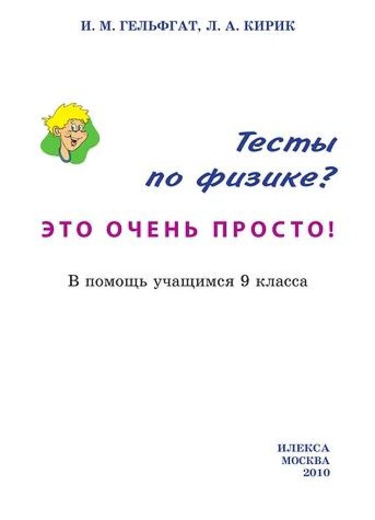 Тесты по физике? Это очень просто!