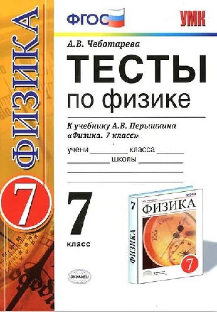 Тесты по физике. К учебнику Перышкина. 7 класс.