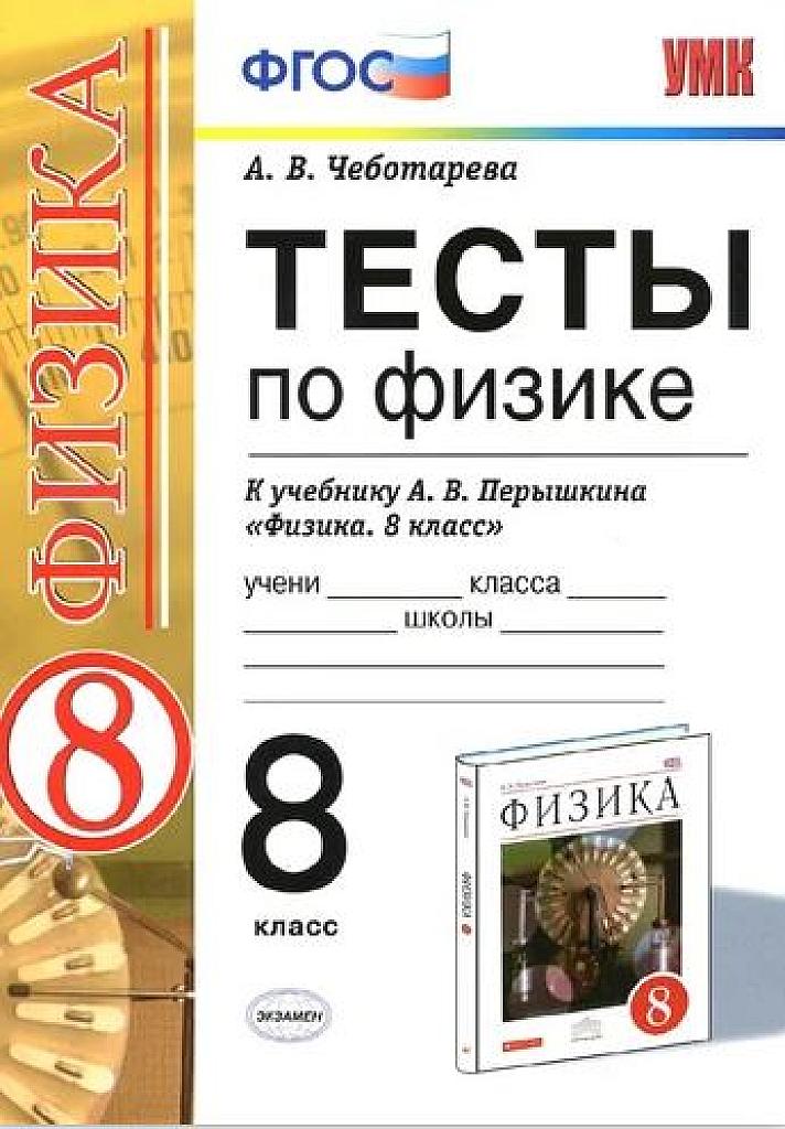 Тесты по физике. К учебнику Перышкина. 8 класс.