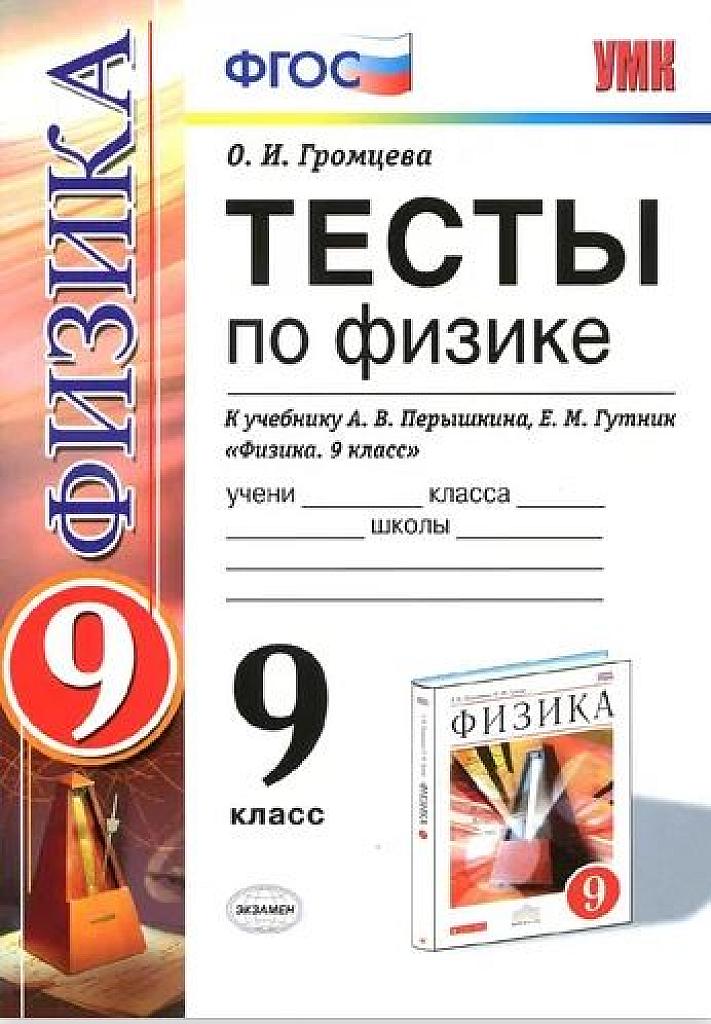 Тесты по физике.
