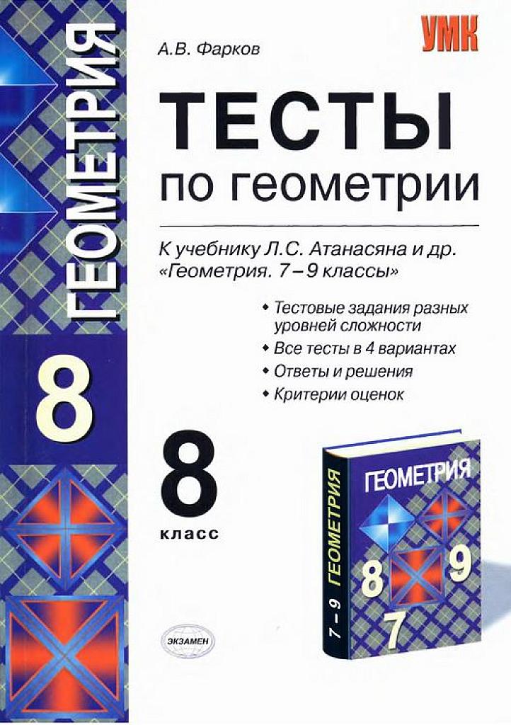 Тесты по геометрии. 8 класс (к уч. Атанасяна)