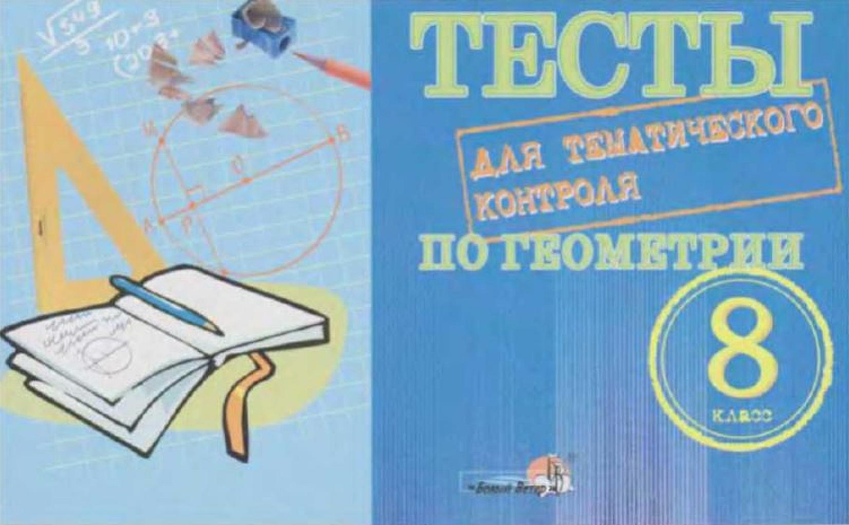 Тесты по геометрии для тематического контроля знаний. 8 класс.
