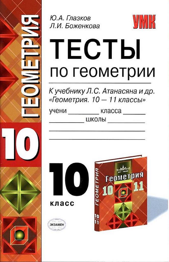 Тесты по геометрии к учебнику Атанасяна. 10 класс. 2012