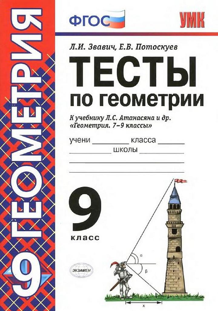 Тесты по геометрии к учебнику Атанасяна. 9 класс.