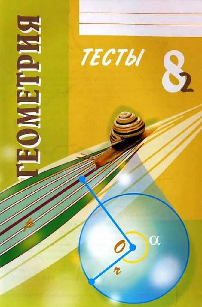 Тесты по геометрии в двух частях. Часть 2. 2011.