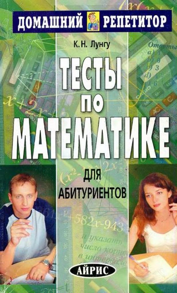 Тесты по математике для абитуриентов.