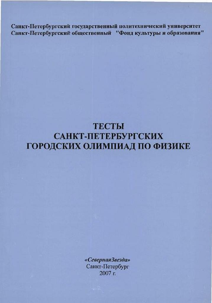 Тесты Санкт-Петербургских олимпиад по физике.  2007 г.