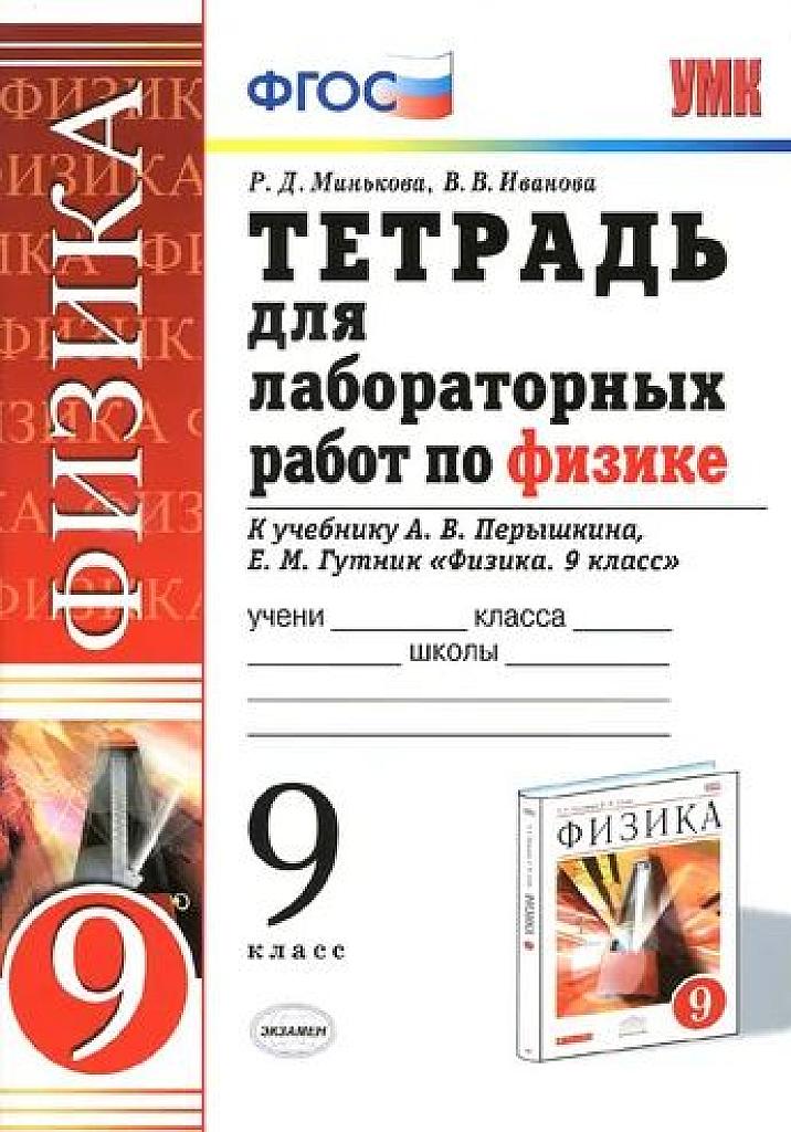 Тетрадь для лабораторных работ по физике. 2017