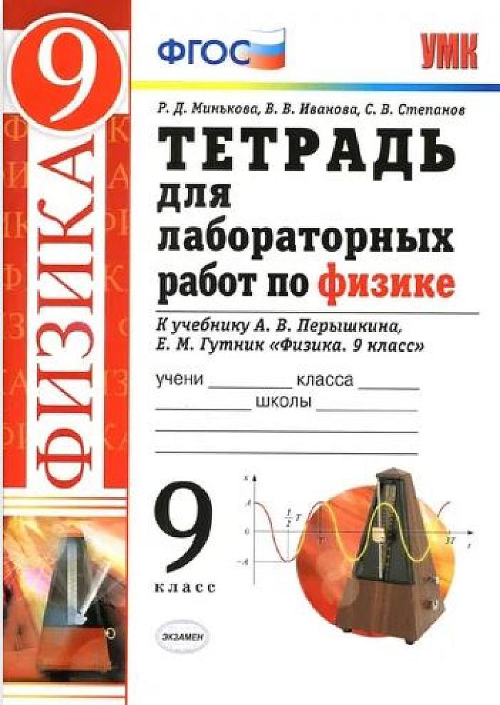 Тетрадь для лабораторных работ по физике. 2020