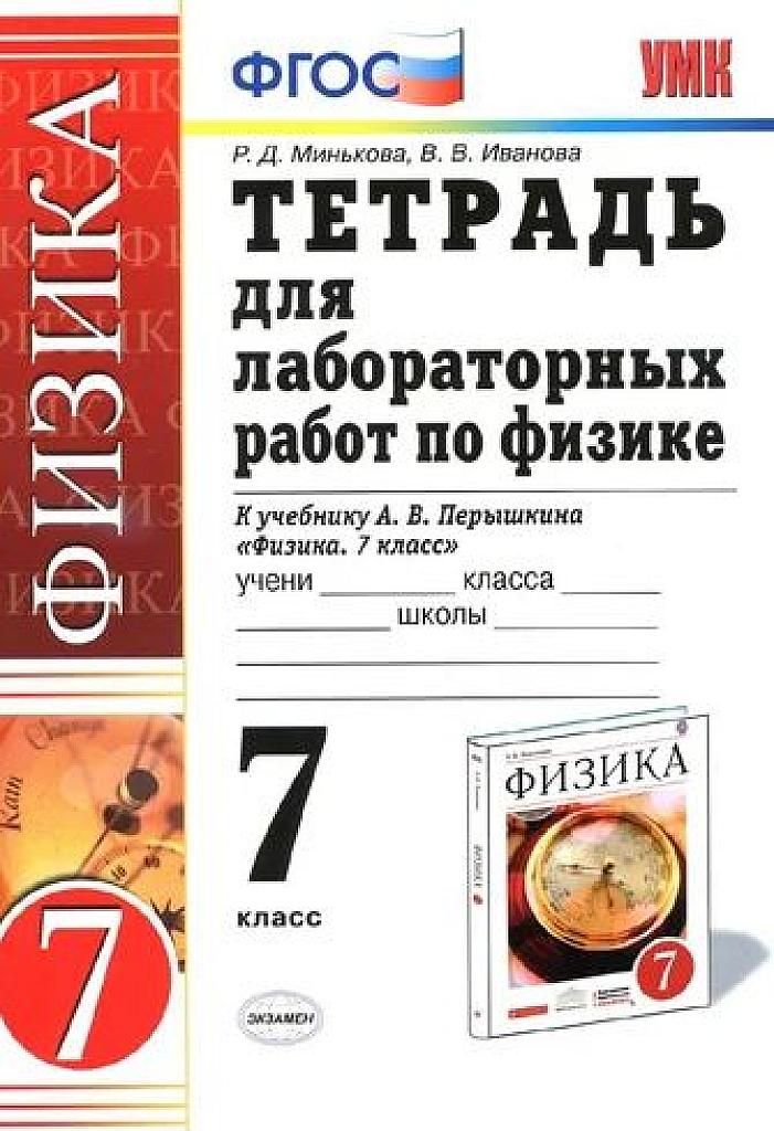 Тетрадь для лабораторных работ по физике. К уч. Перышкина. 7 класс. 2017