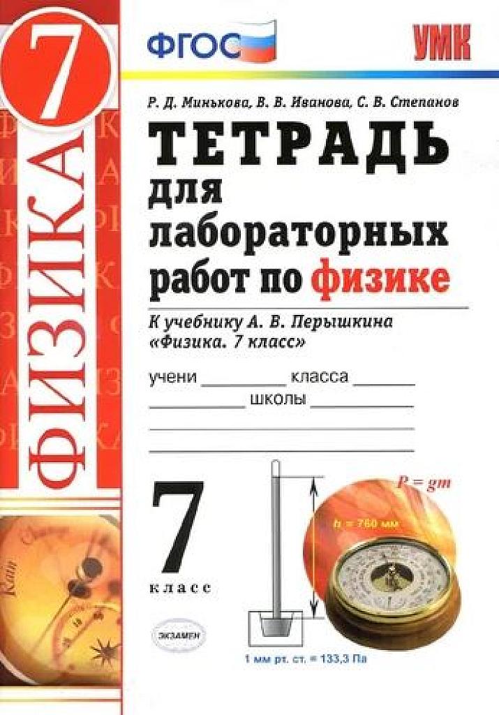 Тетрадь для лабораторных работ по физике. К уч. Перышкина. 7 класс. 2020