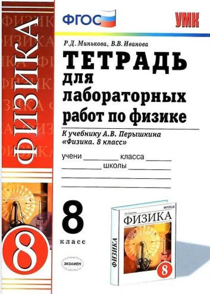 Тетрадь для лабораторных работ по физике. К уч. Перышкина. 8 класс, 2014