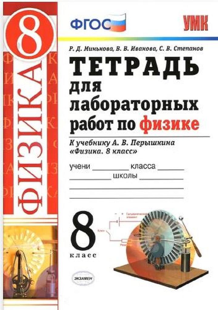 Тетрадь для лабораторных работ по физике. К уч. Перышкина. 8 класс, 2020