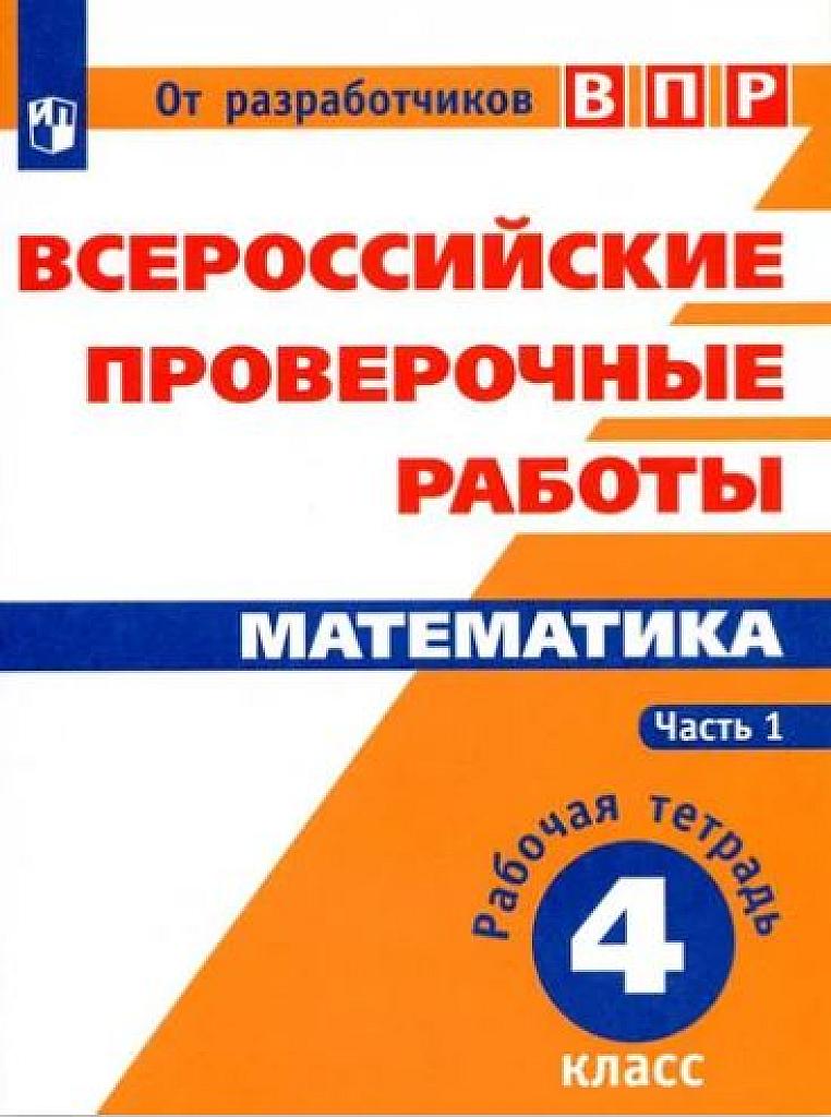 Тетрадь для подготовки к ВПР. Часть 1.  4 класс