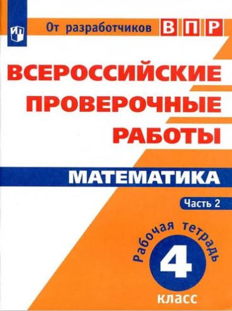 Тетрадь для подготовки к ВПР. Часть 2. 4 класс.