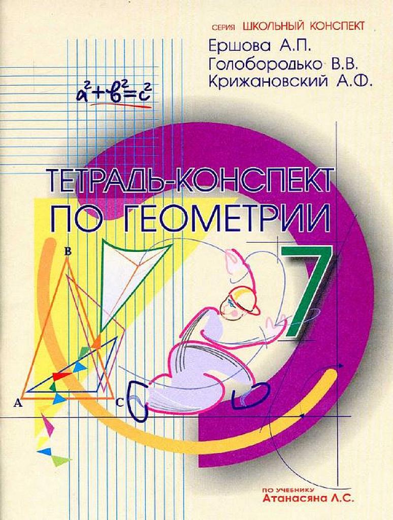Тетрадь-конспект по геометрии. 7 класс.
