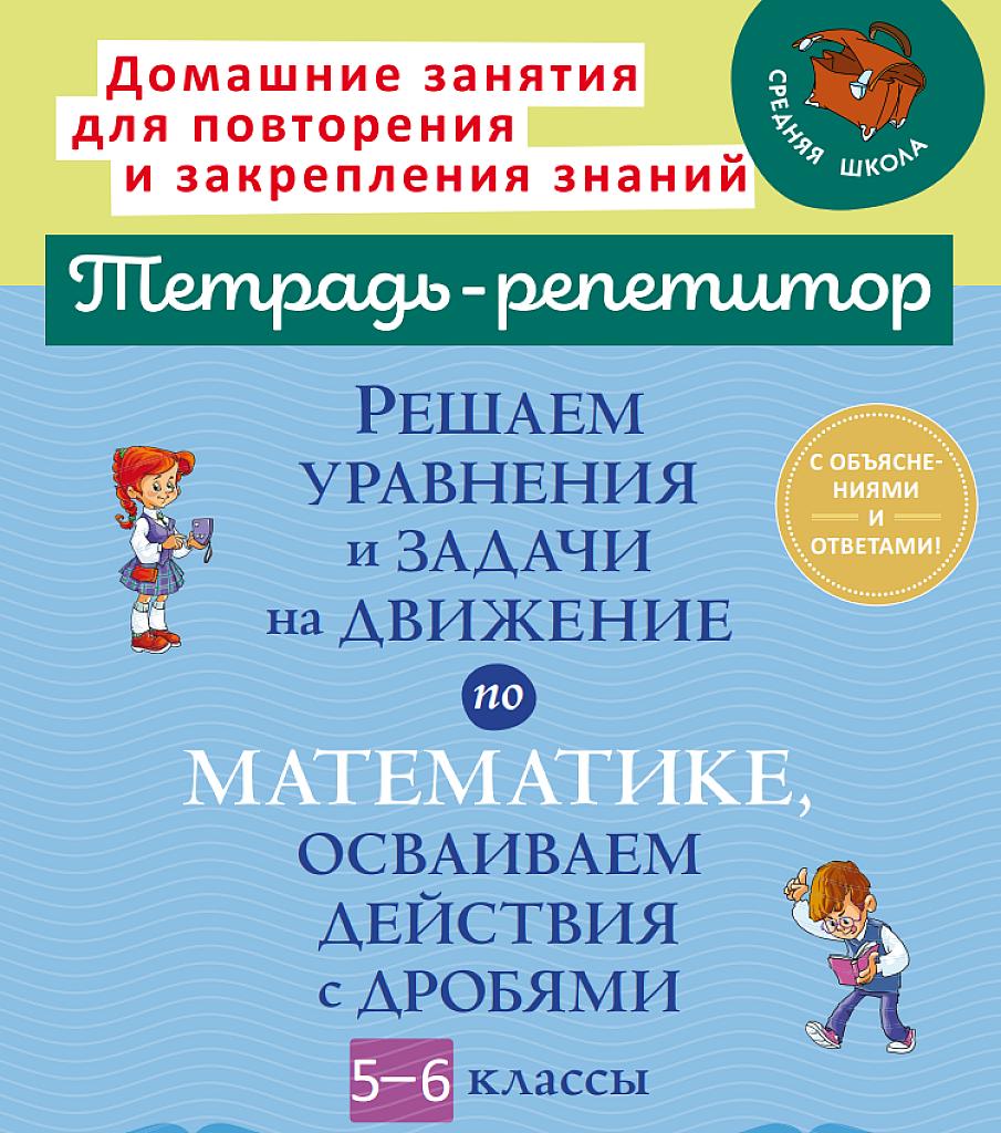 Тетрадь-репетитор. Задачи на движение и дроби, 6 класс