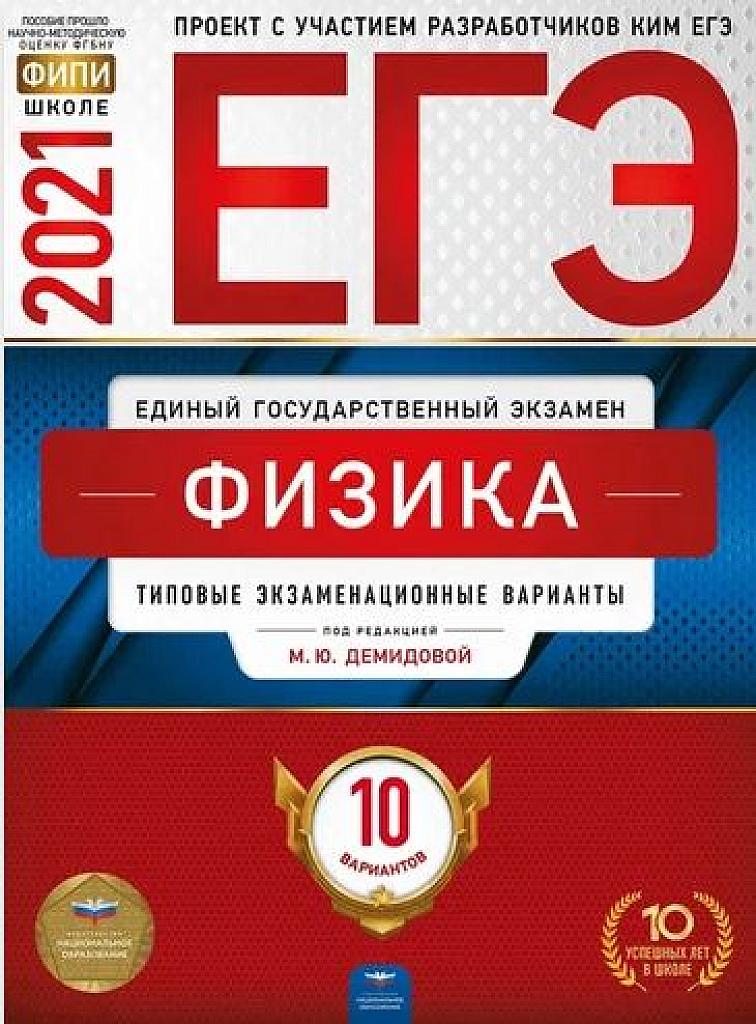 Типовые экзаменационные варианты. 10 вариантов. 2021