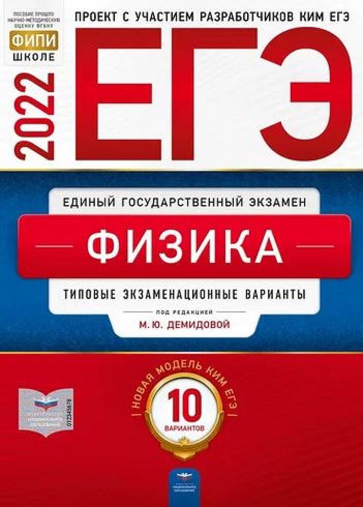 Типовые экзаменационные варианты. 10 вариантов. 2022