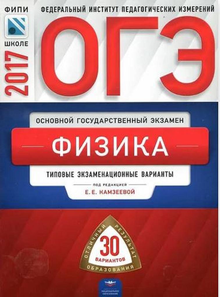 Типовые экзаменационные варианты - 30 вариантов. 2017.