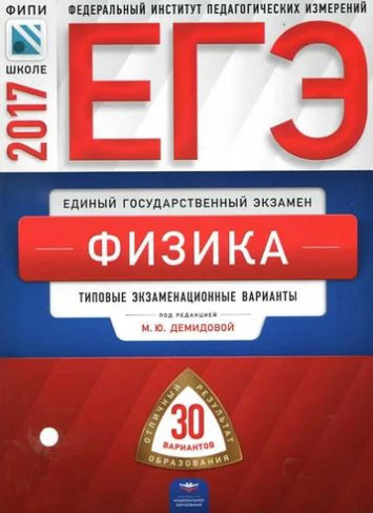 Типовые экзаменационные варианты. 30 вариантов. 2017