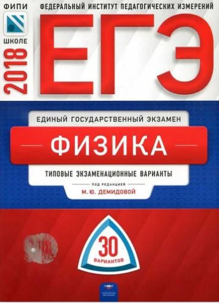 Типовые экзаменационные варианты. 30 вариантов. 2018