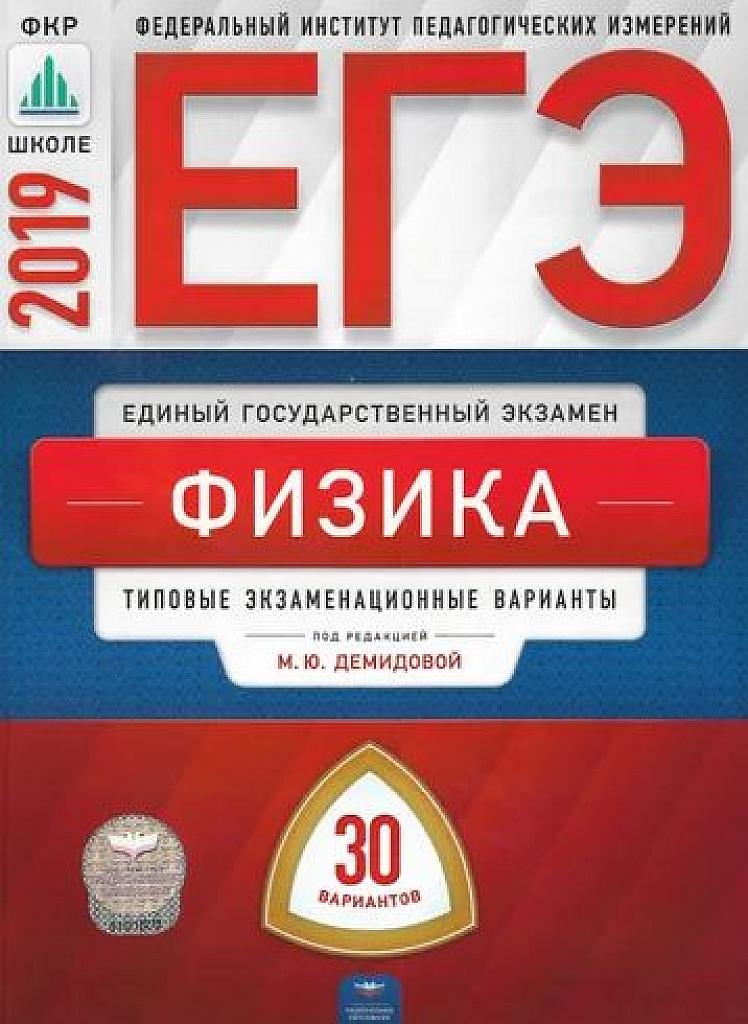 Типовые экзаменационные варианты. 30 вариантов. 2019