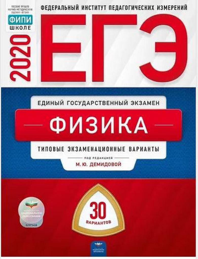 Типовые экзаменационные варианты. 30 вариантов. 2020
