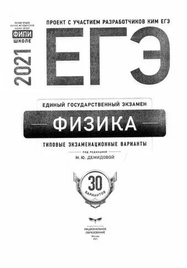 Типовые экзаменационные варианты. 30 вариантов. 2021