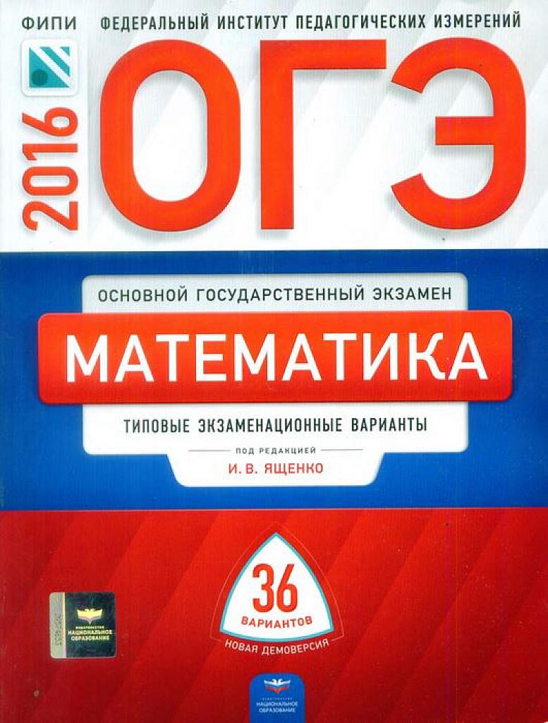 Типовые экзаменационные варианты. 36 вариантов. ОГЭ 2016.