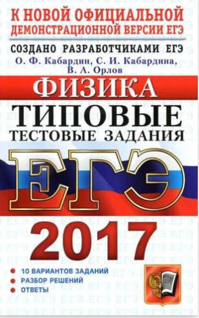 Типовые тестовые задания, 10 вариантов. 2017