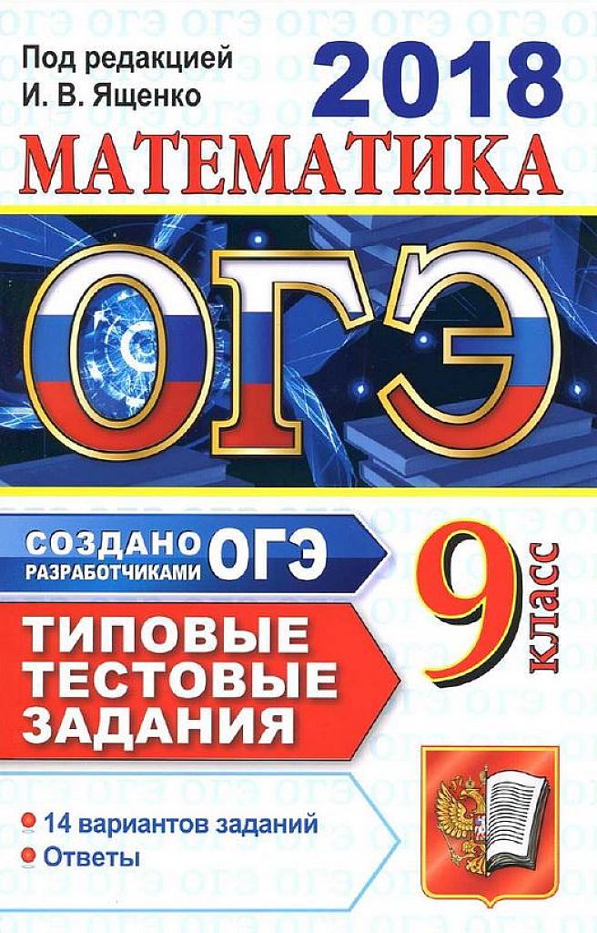 Типовые тестовые задания. 14 вариантов. 2018 г.