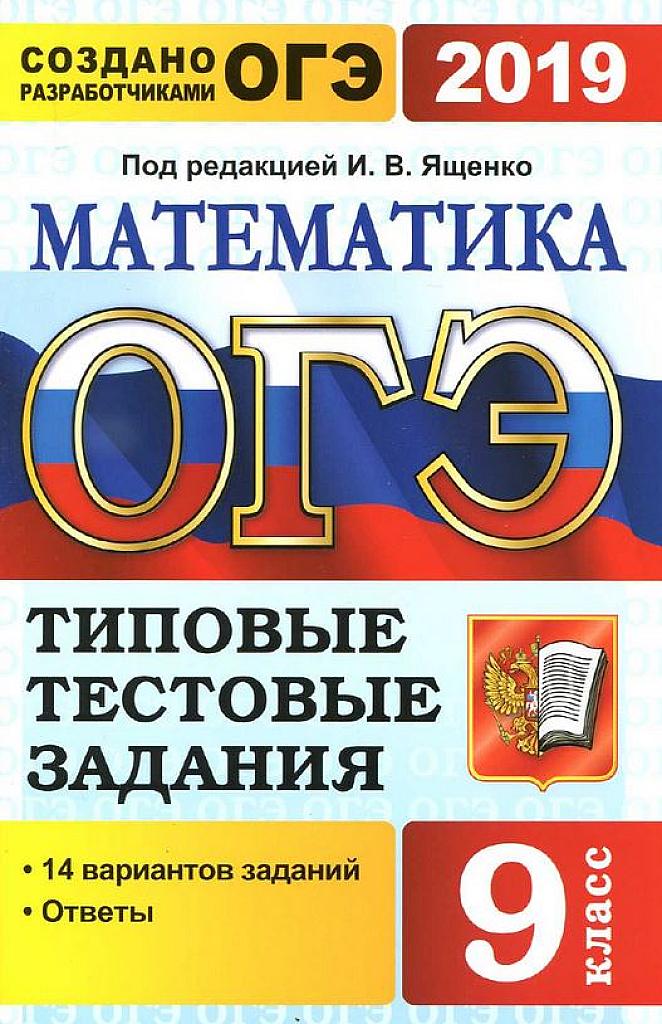 Типовые тестовые задания. 14 вариантов. 2019 г.