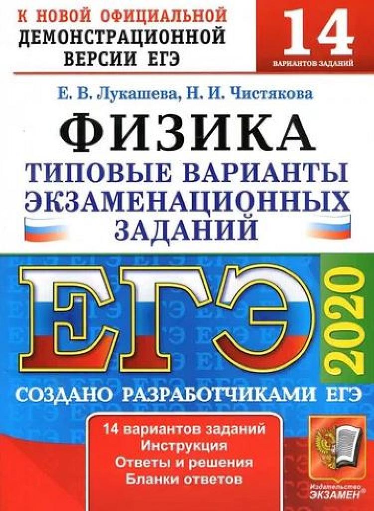 Типовые тестовые задания. 14 вариантов. 2020