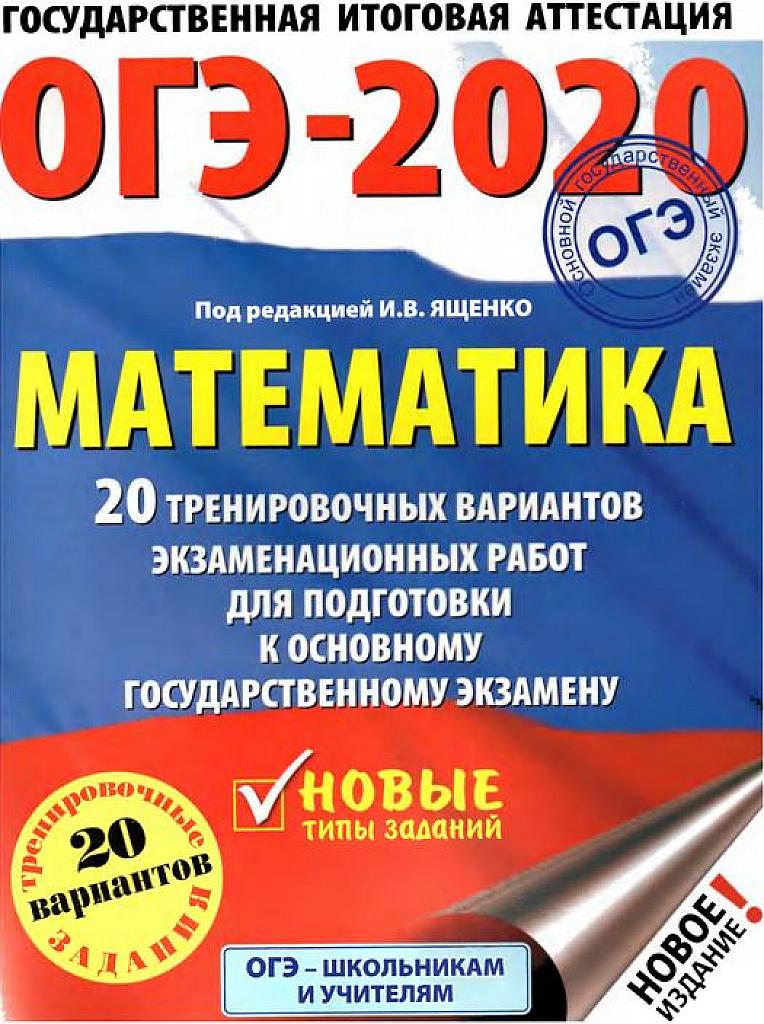 Типовые тестовые задания. 20 вариантов. 2020 г.