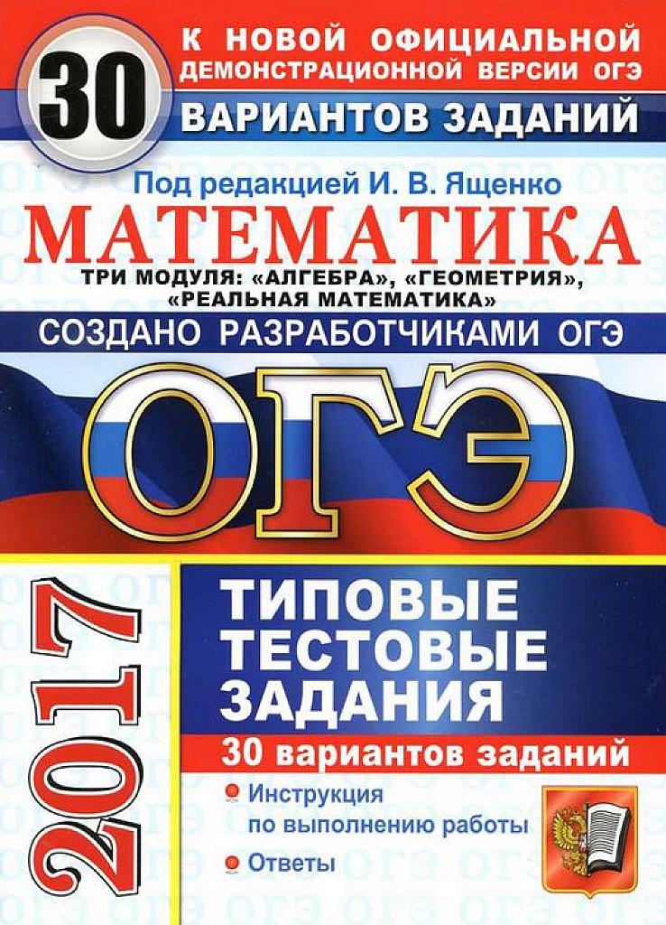 Типовые тестовые задания. 30 вариантов. Три модуля. 2017