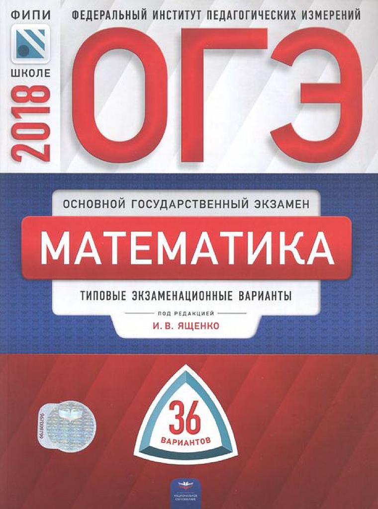 Типовые тестовые задания. 36 вариантов. 2018 г.