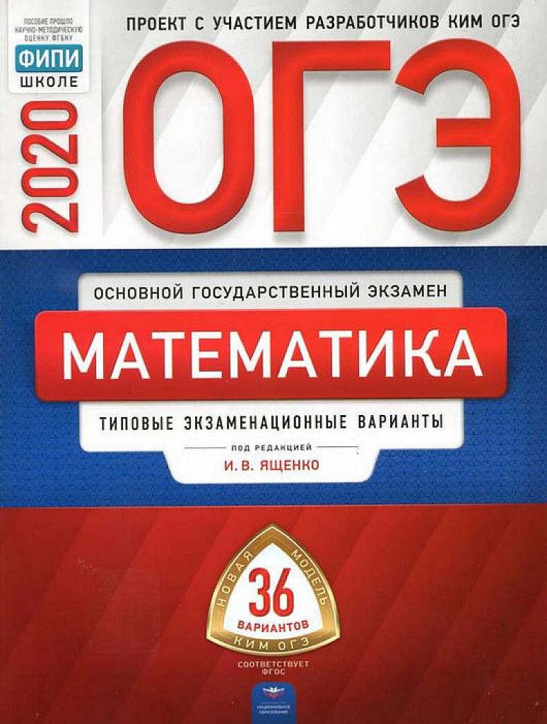 Типовые тестовые задания. 36 вариантов. 2020 г.
