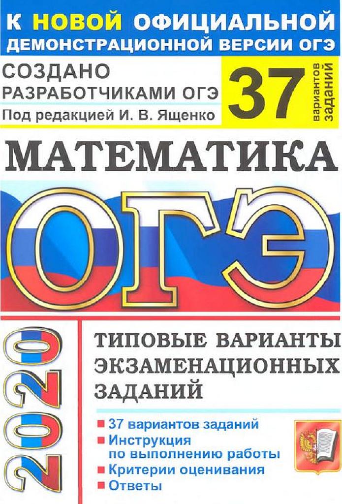Типовые тестовые задания. 37 вариантов. 2020 г.