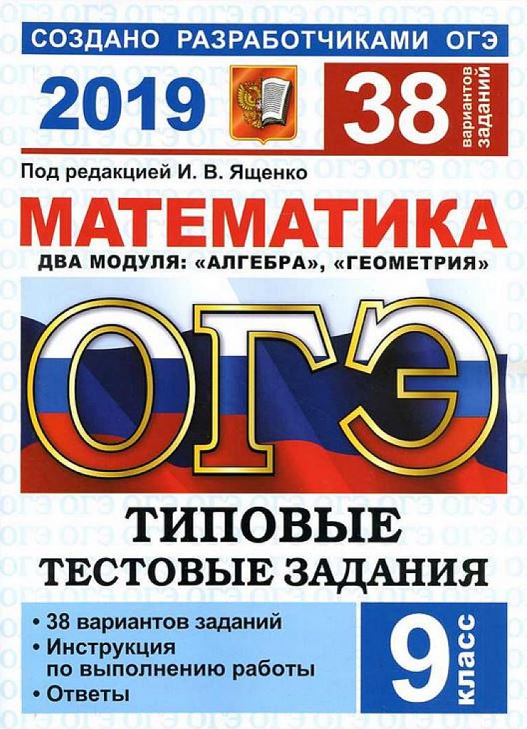 Типовые тестовые задания. 38 вариантов. 2019 г.