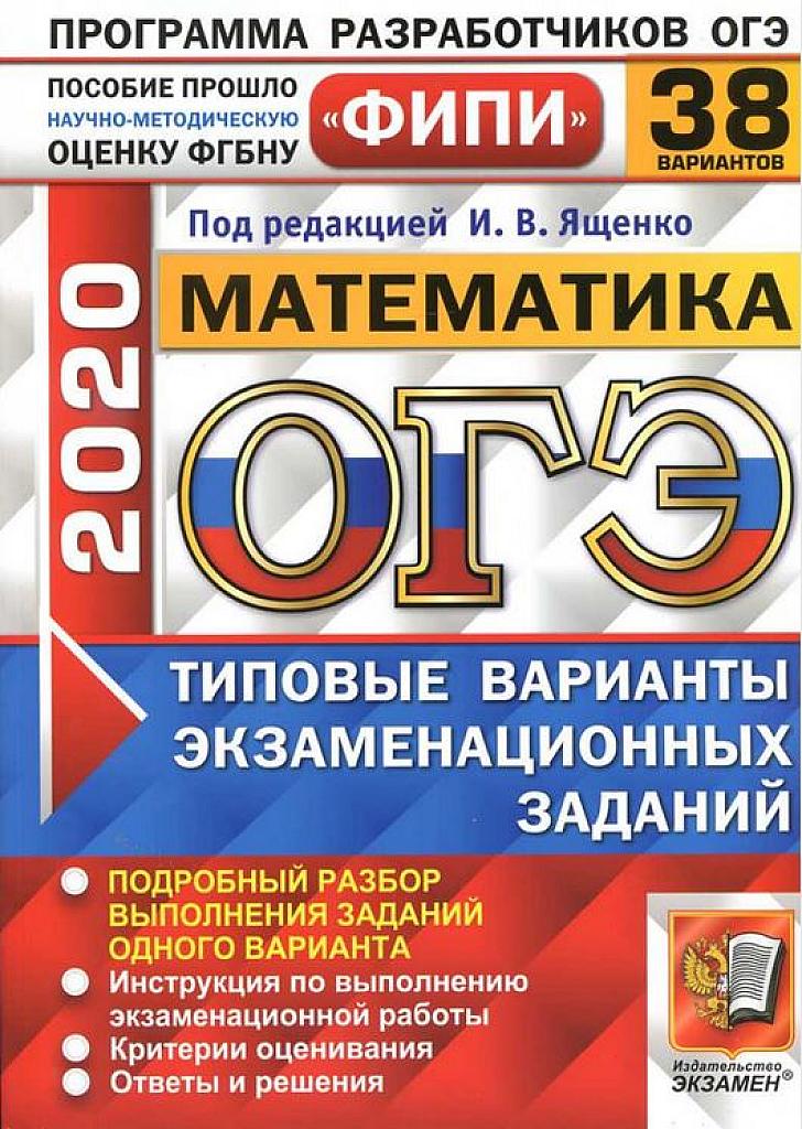 Типовые тестовые задания. 38 вариантов. 2020 г.