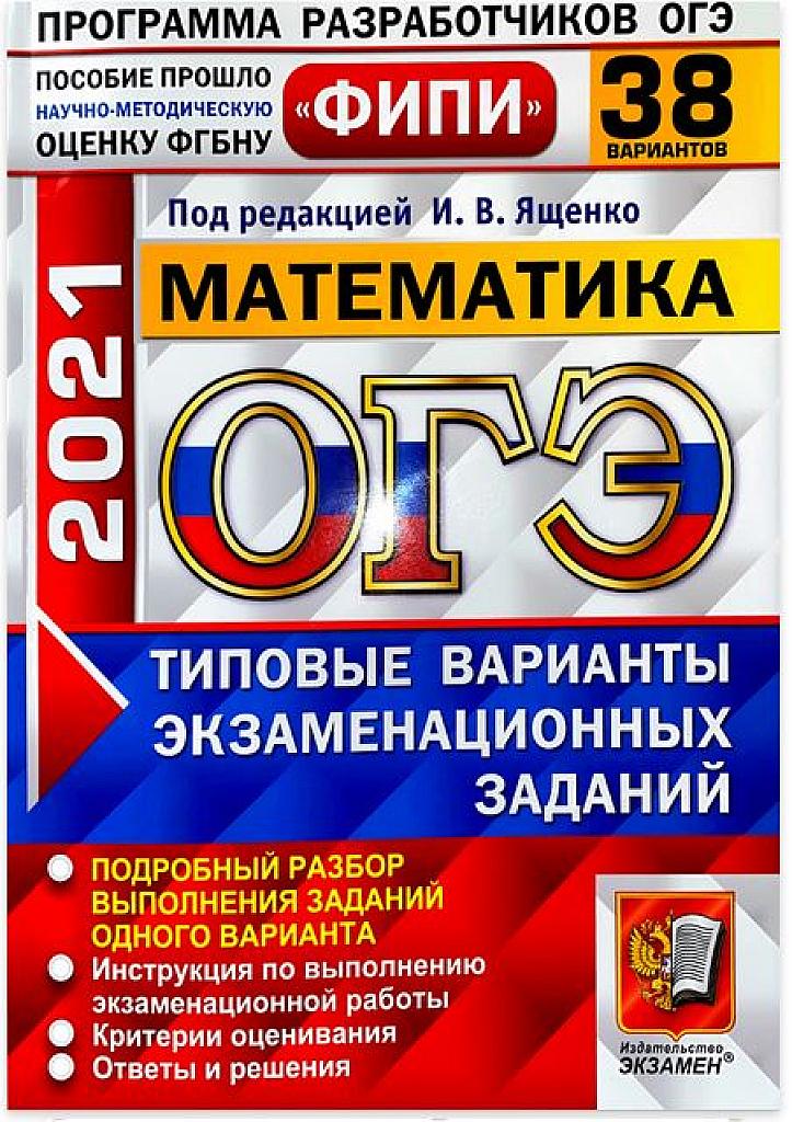 Типовые тестовые задания. 38 вариантов. 2021 г.