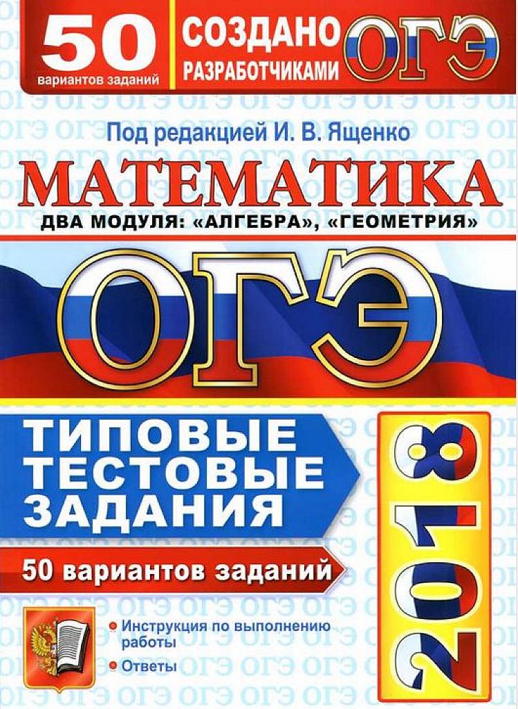 Типовые тестовые задания. 50 вариантов. 2018 г.