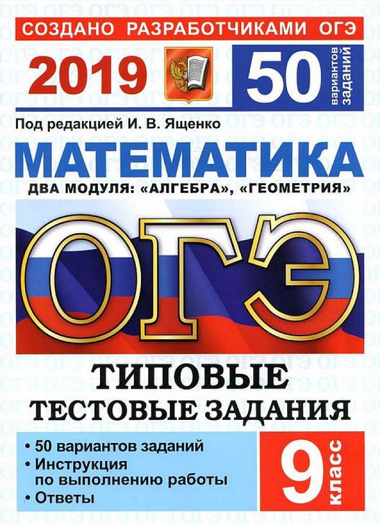 Типовые тестовые задания. 50 вариантов. 2019 г.