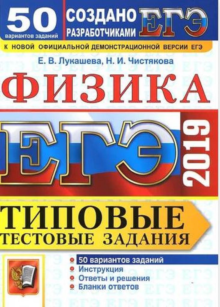 Типовые тестовые задания. 50 вариантов. 2019