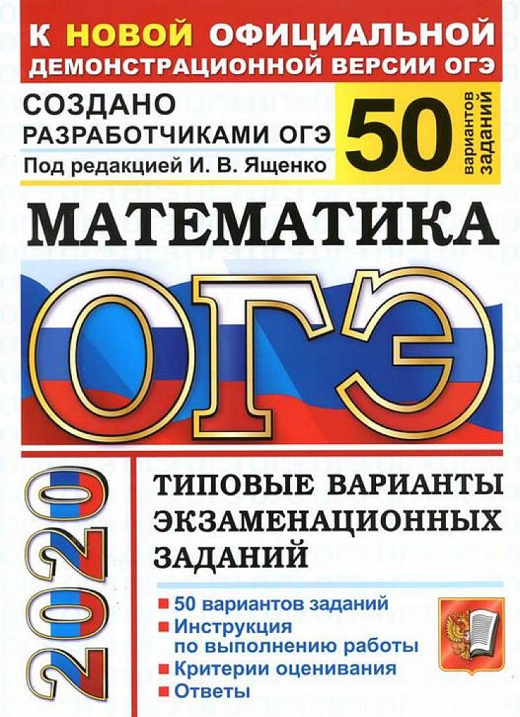 Типовые тестовые задания. 50 вариантов. 2020 г.