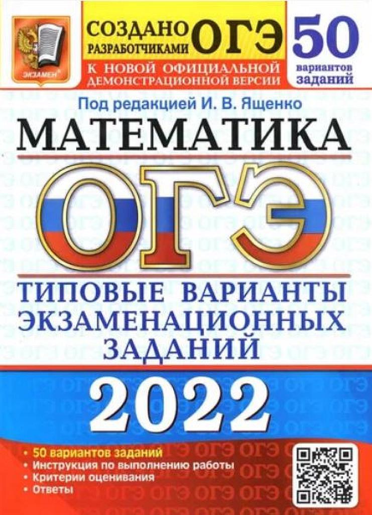 Типовые тестовые задания. 50 вариантов. 2022 г.